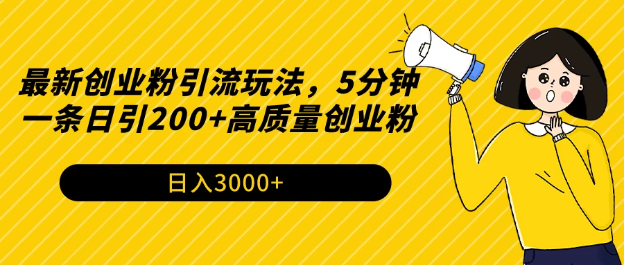 最新创业粉引流玩法,5分钟一条日引200+高质量创业粉 - 灵魂源码网-网站搭建教学-软件开发-小程序源码