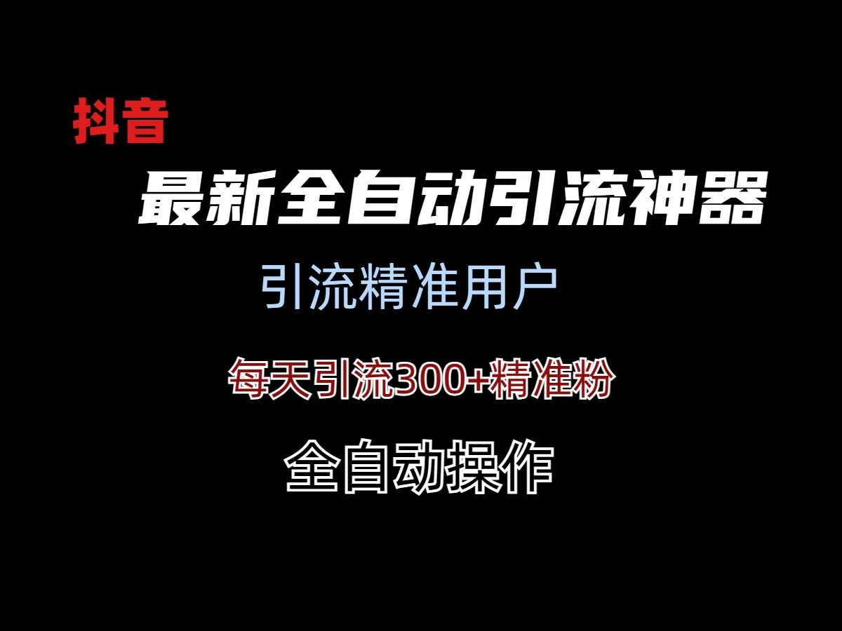 外面收费3980的DY全自动引流神器(加强版) - 灵魂源码网-网站搭建教学-软件开发-小程序源码