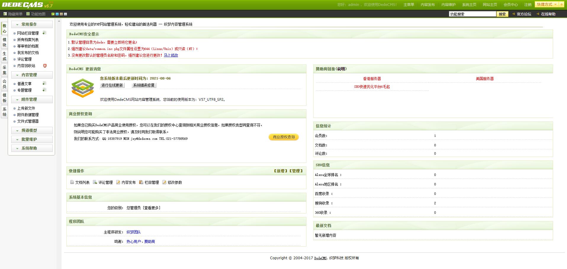 DEDECMS V5.7 SP2 正式版 - 灵魂源码网-网站搭建教学-软件开发-小程序源码