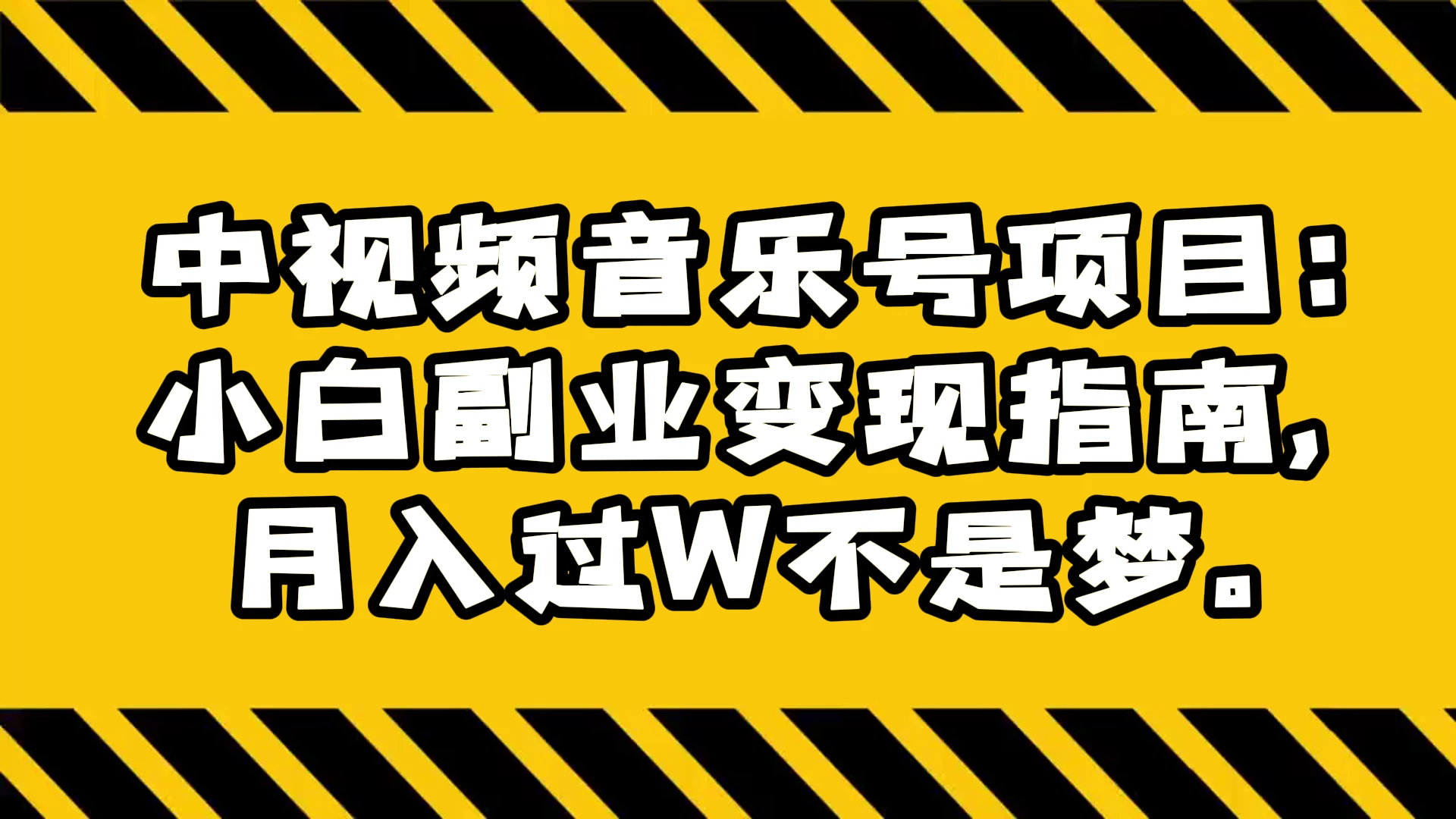 中视频音乐号项目:小白副业变现指南,月入过 W 不是梦 - 灵魂源码网-网站搭建教学-软件开发-小程序源码