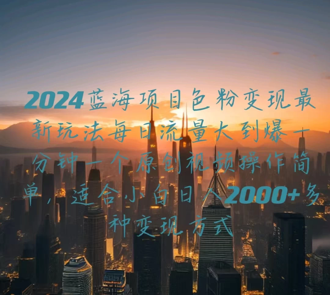 2024蓝海项目，色粉变现最新玩法，每日流量大到爆，一分钟一个原创视频操作简单适合小白，日入2000+多种变现方式 - 灵魂源码网-网站搭建教学-软件开发-小程序源码