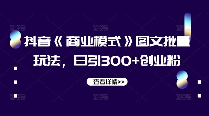 抖音《信息差》图文批量玩法,日引 300+ 创业粉 - 灵魂源码网-网站搭建教学-软件开发-小程序源码