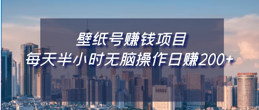 壁纸号赚钱项目，每天半小时无脑操作日赚200+ - 灵魂源码网-网站搭建教学-软件开发-小程序源码