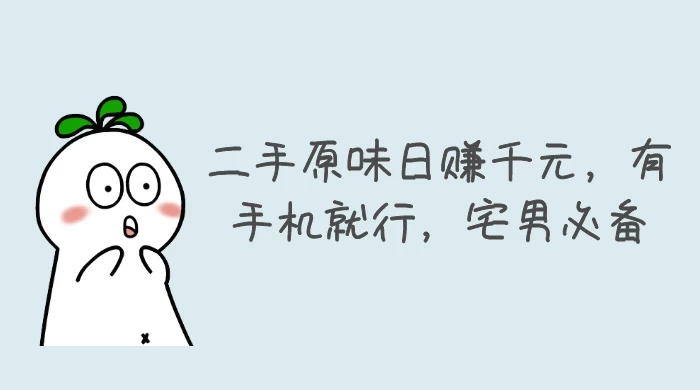 二手原味日赚千元，有手机就行，宅男必备【揭秘】 - 灵魂源码网-网站搭建教学-软件开发-小程序源码