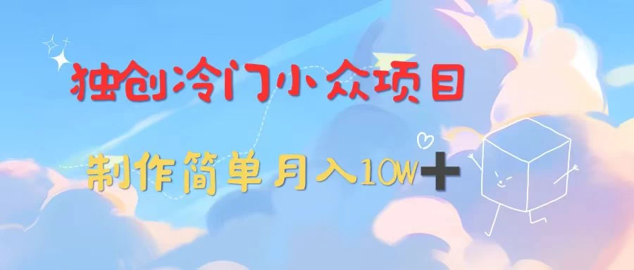 独创冷门小众项目，有钱人的最爱，暴力变现，制作简单，月入10W+ - 灵魂源码网-网站搭建教学-软件开发-小程序源码