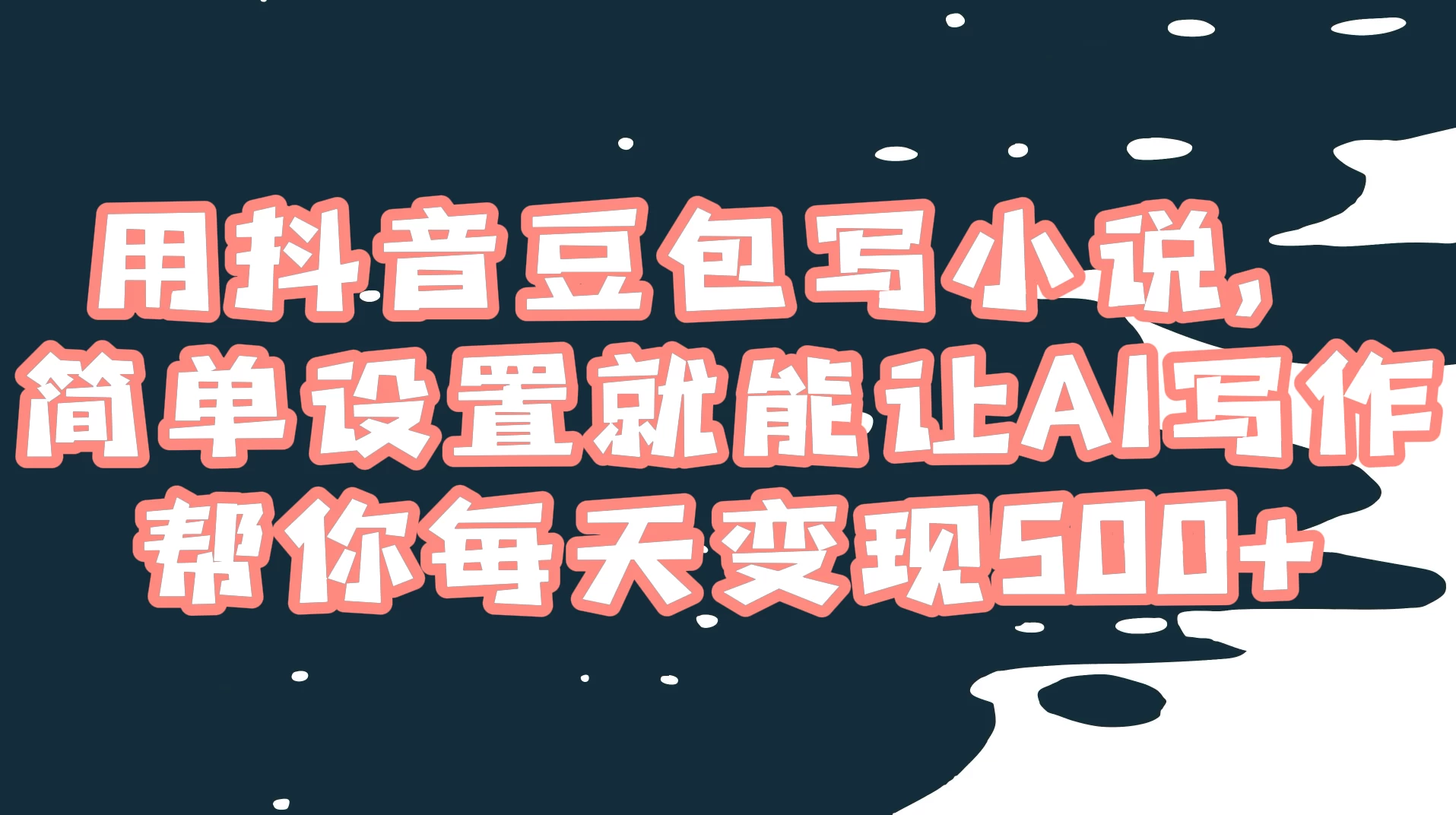 用抖音豆包写小说，简单设置就能让 AI 写作帮你每天变现 500+ - 灵魂源码网-网站搭建教学-软件开发-小程序源码