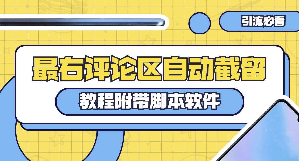 最右评论区截留脚本,最右评论区自动截流精准粉 - 灵魂源码网-网站搭建教学-软件开发-小程序源码
