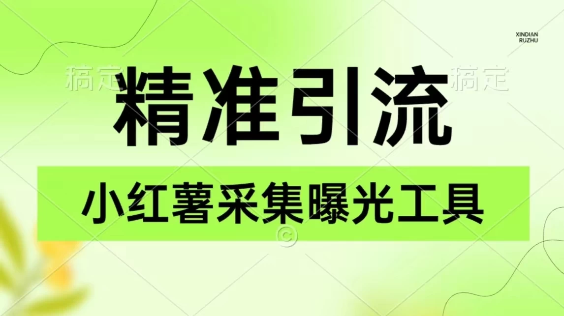 精准引流必备，红薯采集曝光，可采集精准客户群体，保姆级教程 - 灵魂源码网-网站搭建教学-软件开发-小程序源码