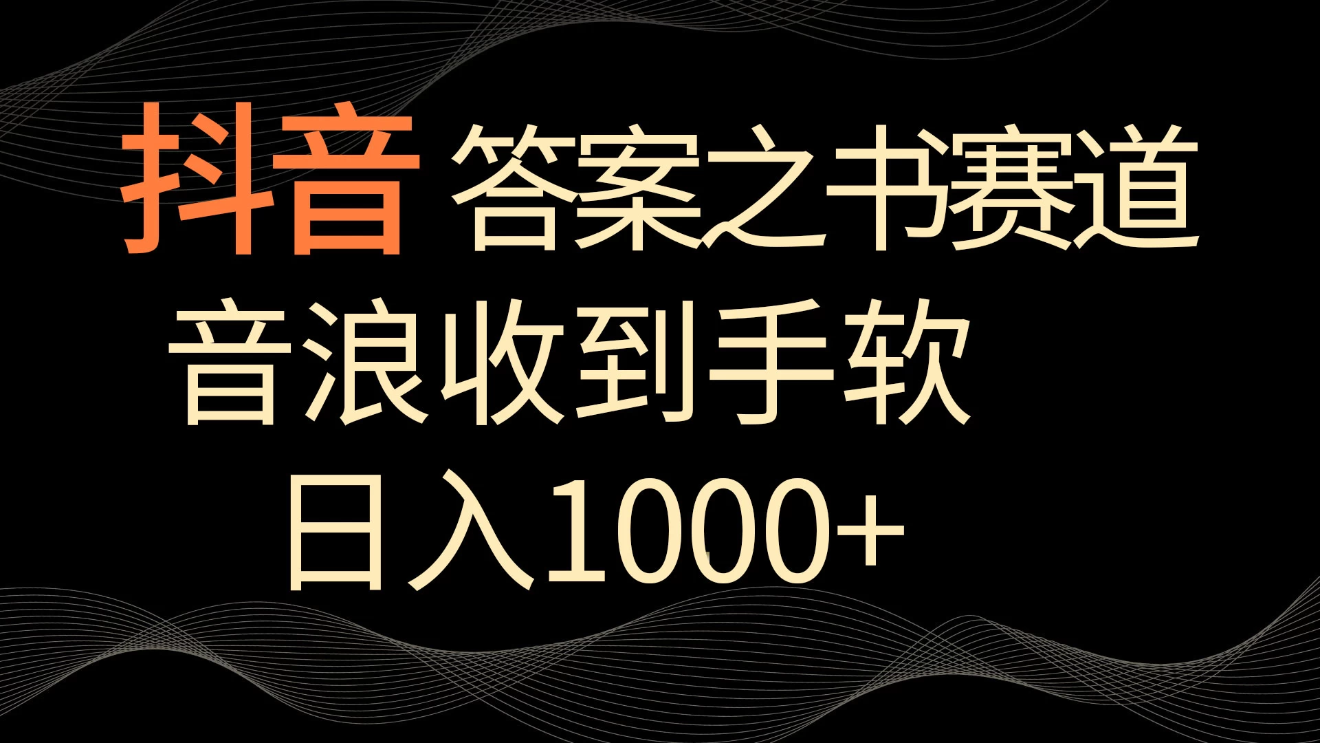 抖音答案之书赛道，每天两三个小时，音浪收到手软，日入1000+ - 灵魂源码网-网站搭建教学-软件开发-小程序源码
