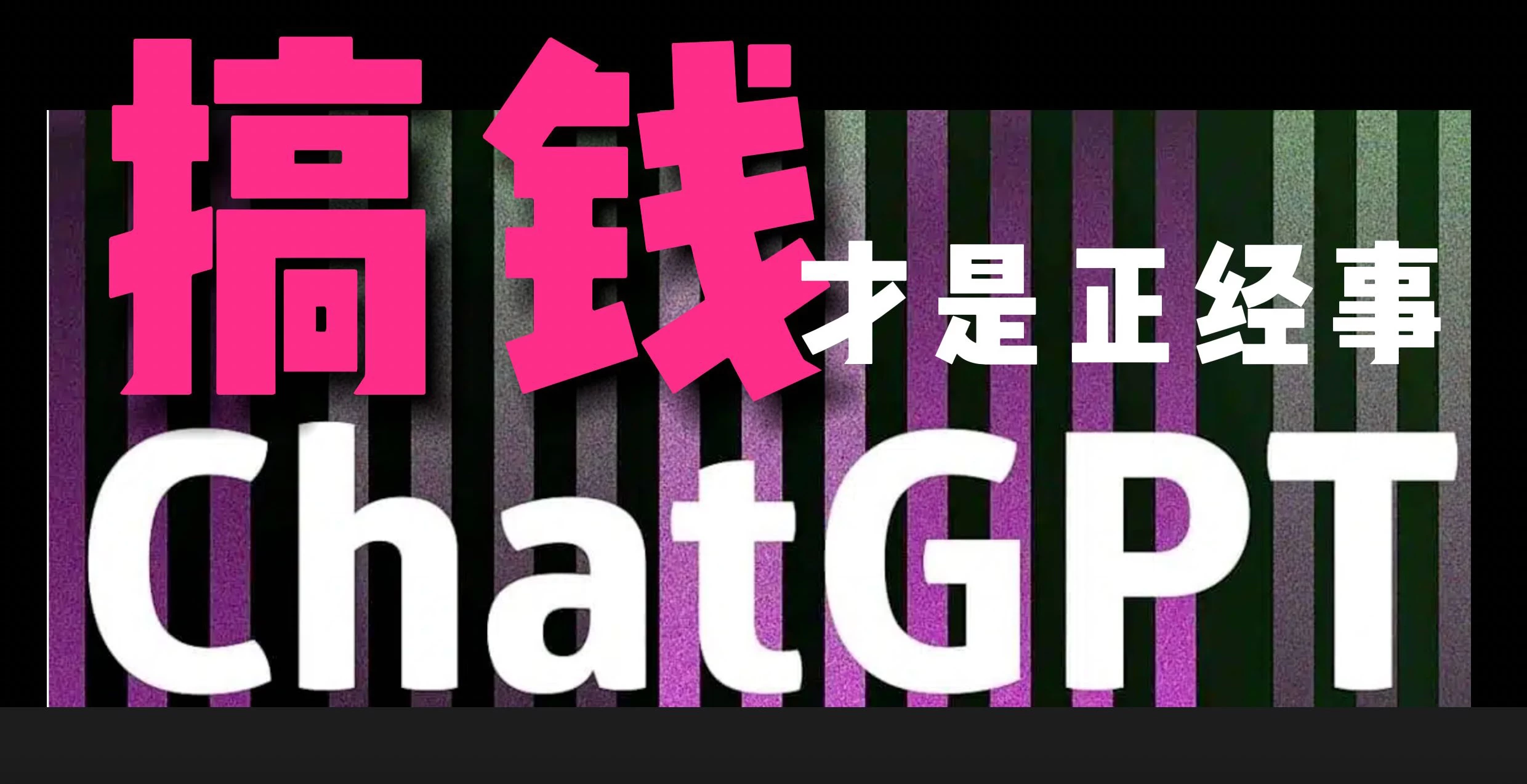 AI掘金，GPT账号售卖，代充4.0，市场巨大，轻松月入3万+ - 灵魂源码网-网站搭建教学-软件开发-小程序源码