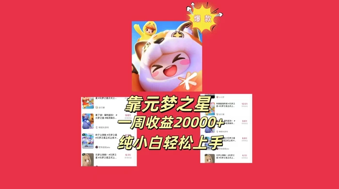 新风口，靠元梦之星一周收益 20000，纯小白轻松上手 - 灵魂源码网-网站搭建教学-软件开发-小程序源码