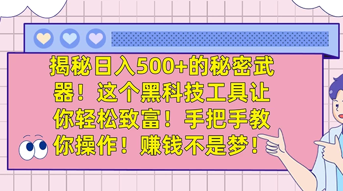 揭秘日入 500+ 的秘密武器,这个黑科技工具让你轻松致富,手把手教你操作,赚钱不是梦 - 灵魂源码网-网站搭建教学-软件开发-小程序源码