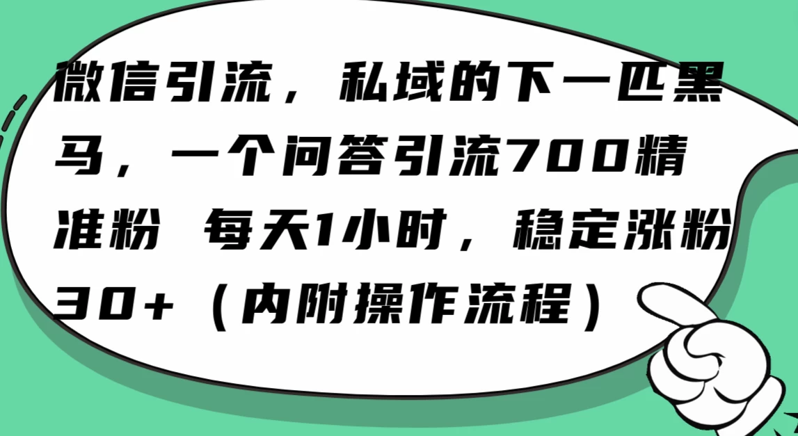 利用 AI 回答微信“问一问”，私域的下一匹黑马，一个问答引流 100 精准粉 - 灵魂源码网-网站搭建教学-软件开发-小程序源码