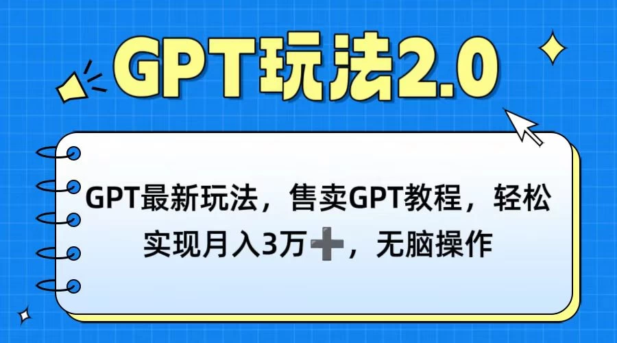 GPT最新玩法，售卖GPT教程，轻松实现月入3万+，无脑操作 - 灵魂源码网-网站搭建教学-软件开发-小程序源码