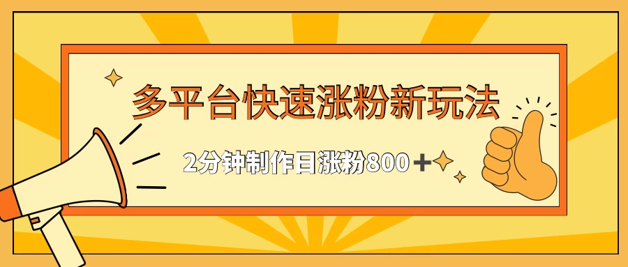多平台快速涨粉最新玩法,2分钟制作,日涨粉800+ - 灵魂源码网-网站搭建教学-软件开发-小程序源码