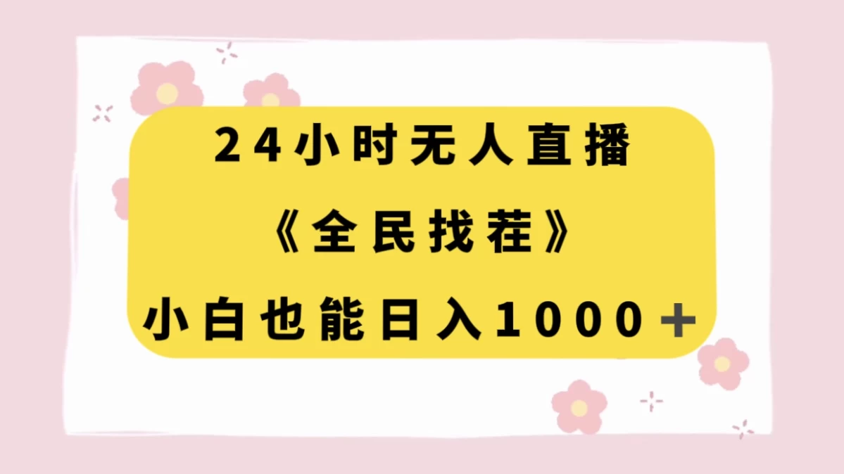 24 小时无人直播，全民找茬，小白也能日入 1000+ - 灵魂源码网-网站搭建教学-软件开发-小程序源码