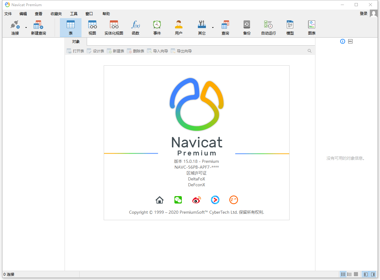数据库管理 Navicat Premium v15.0.25 破解版 - 灵魂源码网-网站搭建教学-软件开发-小程序源码