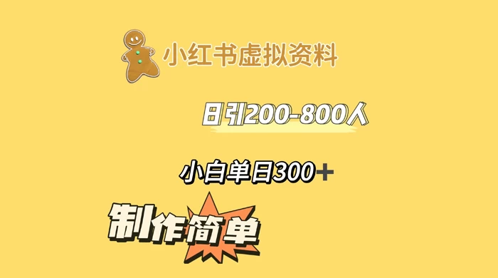 小红书虚拟资料日引 200-800 人,小白单日收益 300+ - 灵魂源码网-网站搭建教学-软件开发-小程序源码