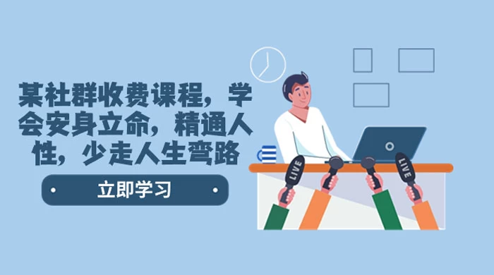 社群收费课程，学会安身立命，精通人性，少走人生弯路（共 77 节课） - 灵魂源码网-网站搭建教学-软件开发-小程序源码