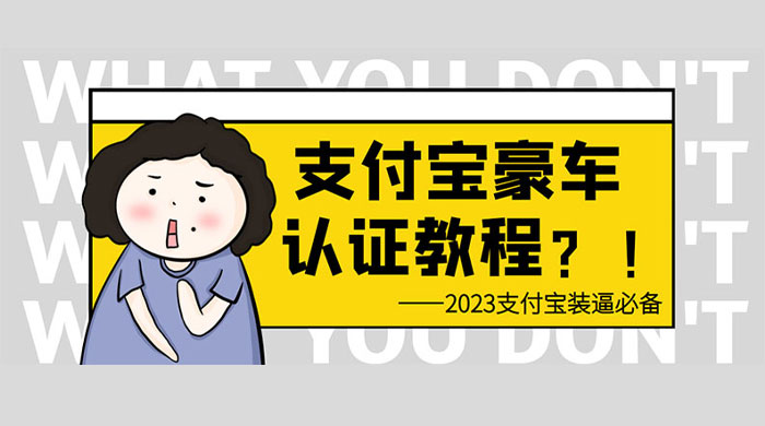 支付宝豪车认证教程：倒卖教程 轻松日入三位数 还有助于提升芝麻分 - 灵魂源码网-网站搭建教学-软件开发-小程序源码
