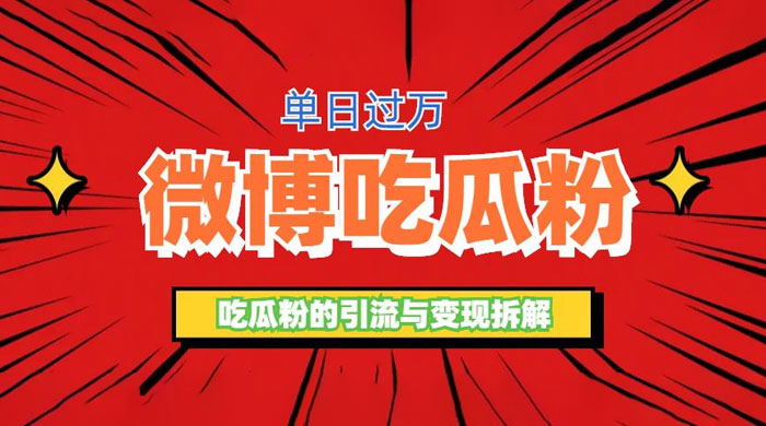 微博吃瓜粉引流玩法：轻松日引百粉变现三位数 - 灵魂源码网-网站搭建教学-软件开发-小程序源码