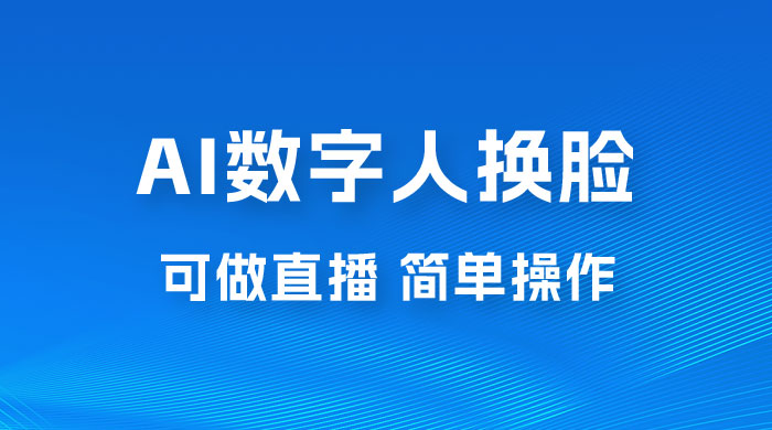 AI 数字人换脸，可做直播，简单操作，有手就能学会（附件教程+软件） - 灵魂源码网-网站搭建教学-软件开发-小程序源码