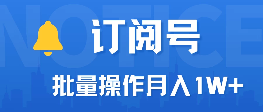 订阅号流量主必备，爆款文章一键生成神器，10日速起号，批量操作月入1W+不是梦！ - 灵魂源码网-网站搭建教学-软件开发-小程序源码