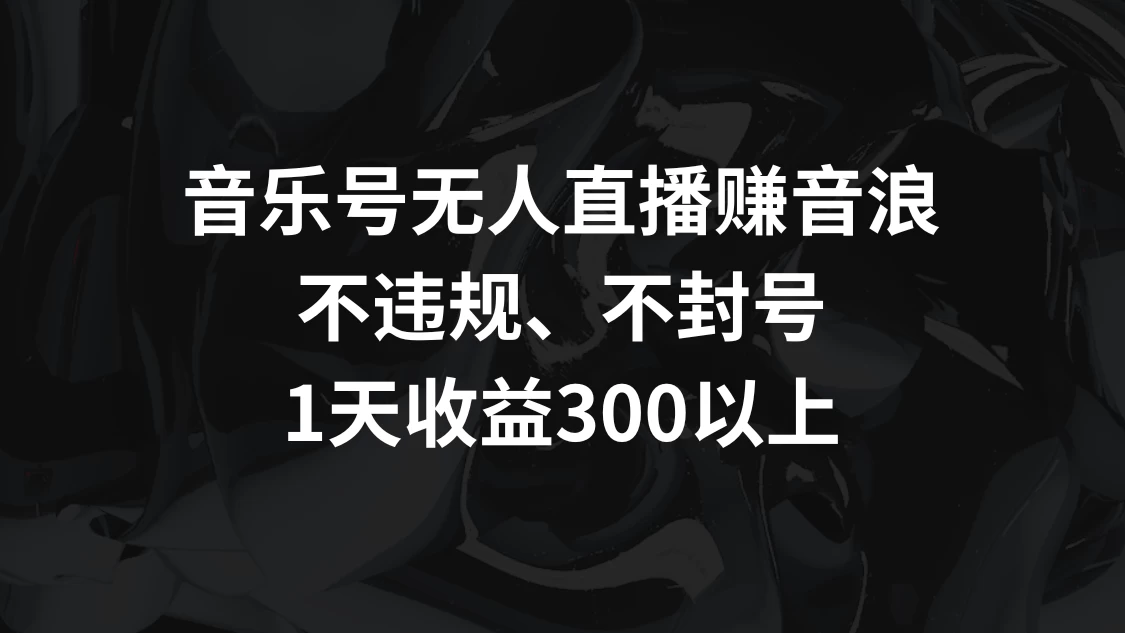 音乐号无人直播赚音浪,不违规、不封号,1天收益300+ - 灵魂源码网-网站搭建教学-软件开发-小程序源码