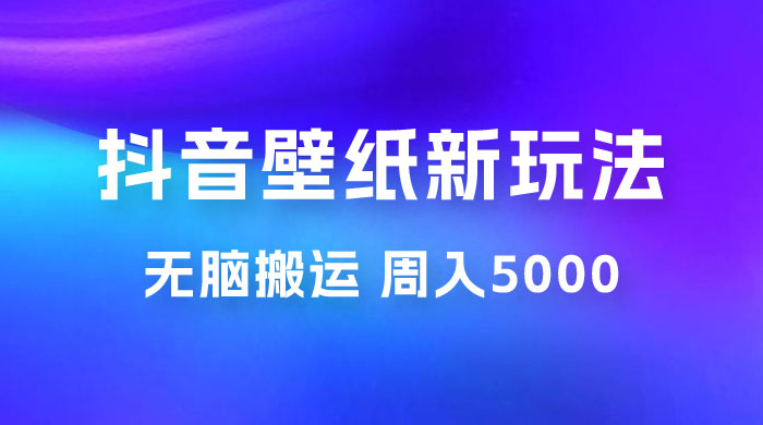 抖音绝美壁纸新玩法：喂饭级教程，一部手机无脑搬运，实操一周收入 5000 - 灵魂源码网-网站搭建教学-软件开发-小程序源码