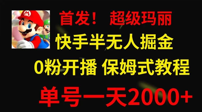 全网首发!快手半无人掘金,超级玛丽怀旧小游戏.单号轻松日入2000+ - 灵魂源码网-网站搭建教学-软件开发-小程序源码
