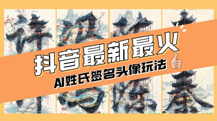 AI 姓氏签名头像定制，简单易操作，日入 200-500+ - 灵魂源码网-网站搭建教学-软件开发-小程序源码