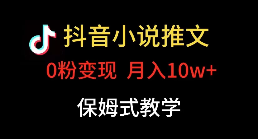 小说推文月入 10w,最适合小白上手,保姆式教学 - 灵魂源码网-网站搭建教学-软件开发-小程序源码
