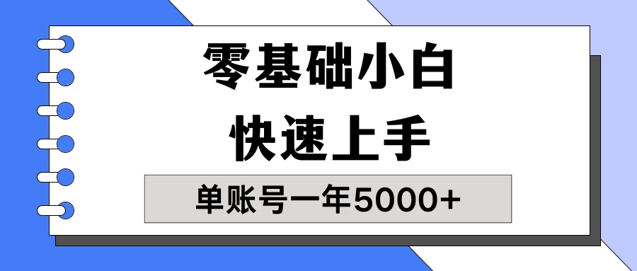 【蓝海项目】零基础小白也能快速上手，单账号一年5000+，一人可操作19个账号！ - 灵魂源码网-网站搭建教学-软件开发-小程序源码