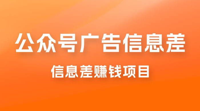 分享一个信息差赚钱项目，只需要是私信就有收益，0 成本每单至少 50+ - 灵魂源码网-网站搭建教学-软件开发-小程序源码