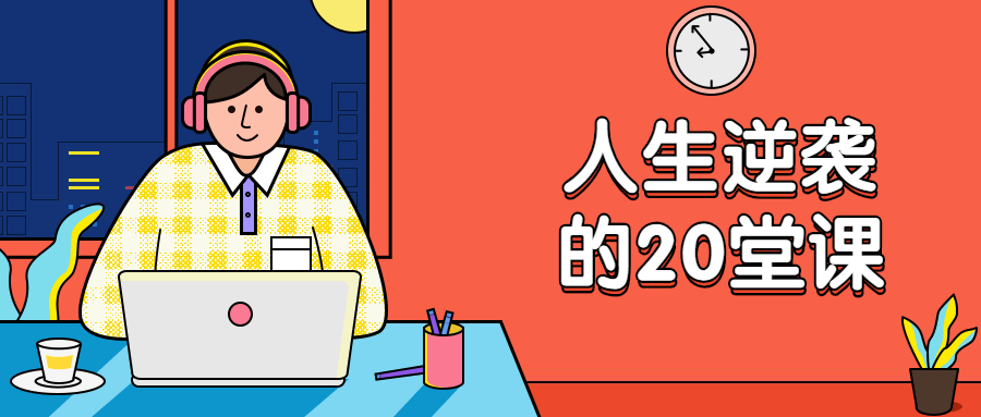 杜子建：人生逆袭的20堂课 - 灵魂源码网-网站搭建教学-软件开发-小程序源码