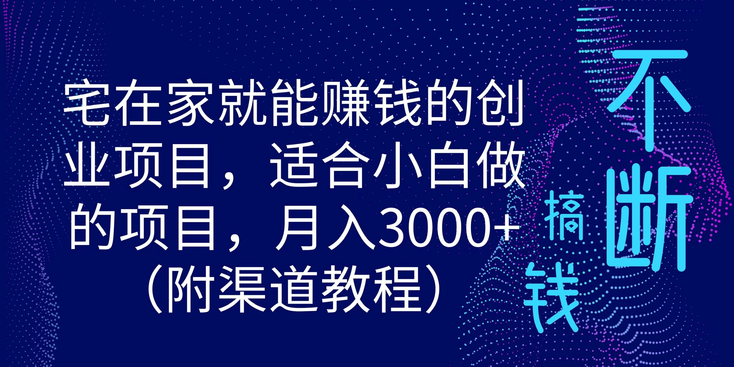 宅在家就能赚钱的创业项目，适合小白做的项目，月入3000+（附渠道教程） - 灵魂源码网-网站搭建教学-软件开发-小程序源码