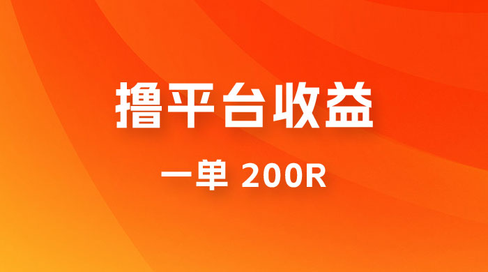 仅揭秘：利用规则撸平台收益，一单 200R，一天轻松进账 500 块！ - 灵魂源码网-网站搭建教学-软件开发-小程序源码