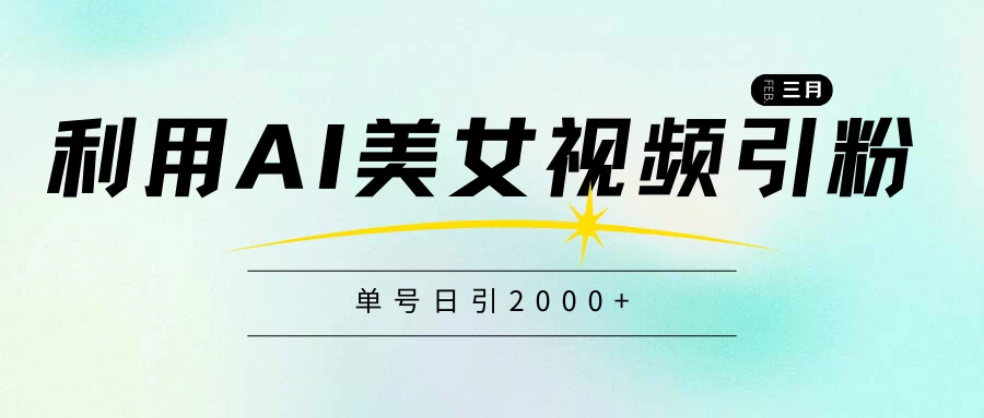 利用AI美女视频引粉,单号日引2000+,新手也能干,喂饭式教程 - 灵魂源码网-网站搭建教学-软件开发-小程序源码