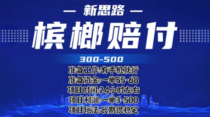 最新外卖槟榔赔付思路：一单收益至少三位数「仅揭秘」 - 灵魂源码网-网站搭建教学-软件开发-小程序源码