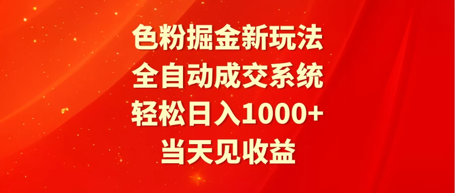 色粉掘金新玩法，全自动成交系统，轻松日入1000+ - 灵魂源码网-网站搭建教学-软件开发-小程序源码