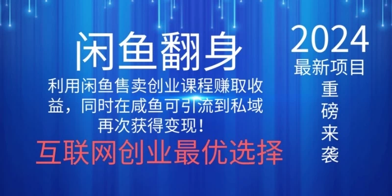 2024闲鱼翻身项目，暴力掘金，新人小白一看就会！（详细教程) - 灵魂源码网-网站搭建教学-软件开发-小程序源码