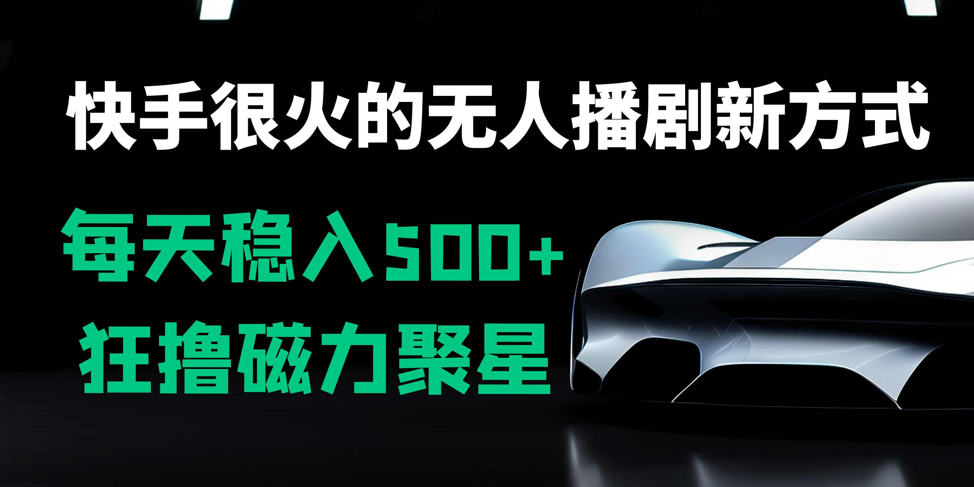 快手很火的无人播剧新方式，每天稳入500+，狂撸磁力聚星，老项目新玩法 - 灵魂源码网-网站搭建教学-软件开发-小程序源码
