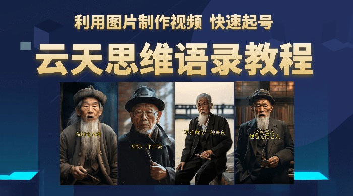 云天社区 · 思维老者语录教程：图片会说话 - 灵魂源码网-网站搭建教学-软件开发-小程序源码