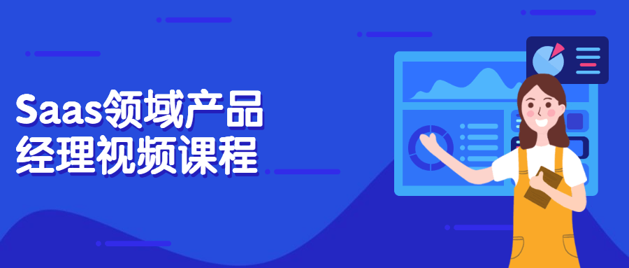 Saas领域产品经理视频课程 - 灵魂源码网-网站搭建教学-软件开发-小程序源码