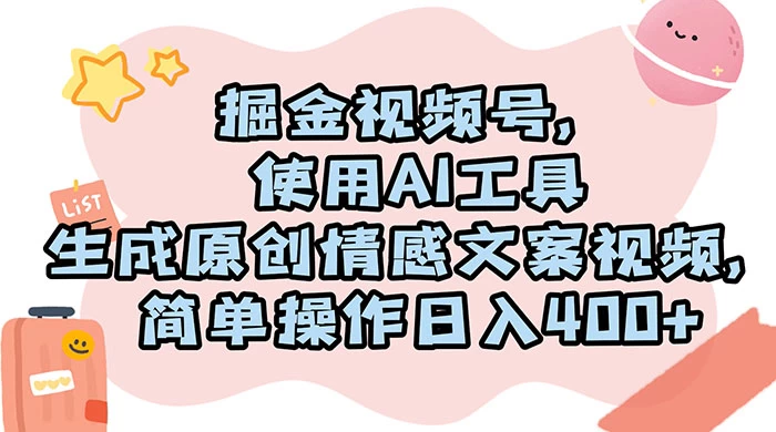 掘金视频号,使用 AI 工具生成原创情感文案视频,简单操作日入 400+ - 灵魂源码网-网站搭建教学-软件开发-小程序源码