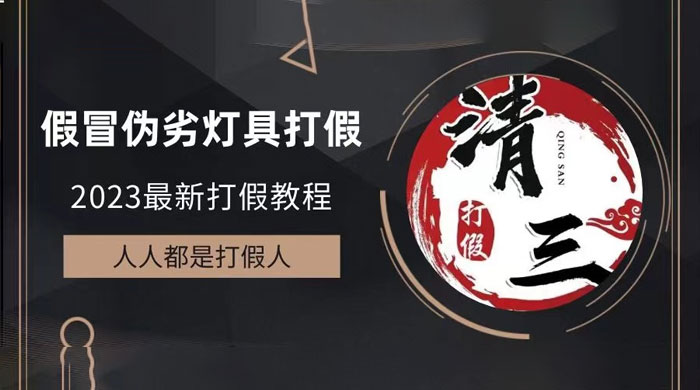 2023 打假维权项目之灯具篇：一单利润上千「仅揭秘」 - 灵魂源码网-网站搭建教学-软件开发-小程序源码