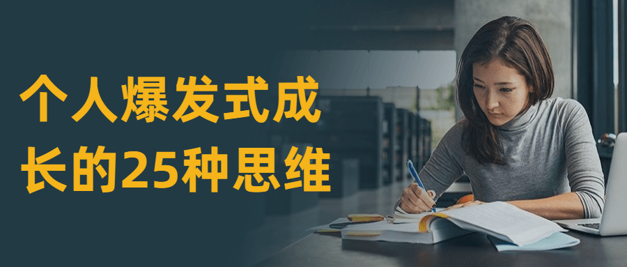 个人爆发式成长的25种思维 - 灵魂源码网-网站搭建教学-软件开发-小程序源码