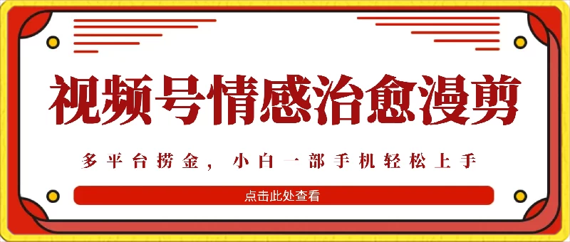 七天收益6000+,多平台捞金,视频号情感治愈漫剪,一个月收徒50个! - 灵魂源码网-网站搭建教学-软件开发-小程序源码