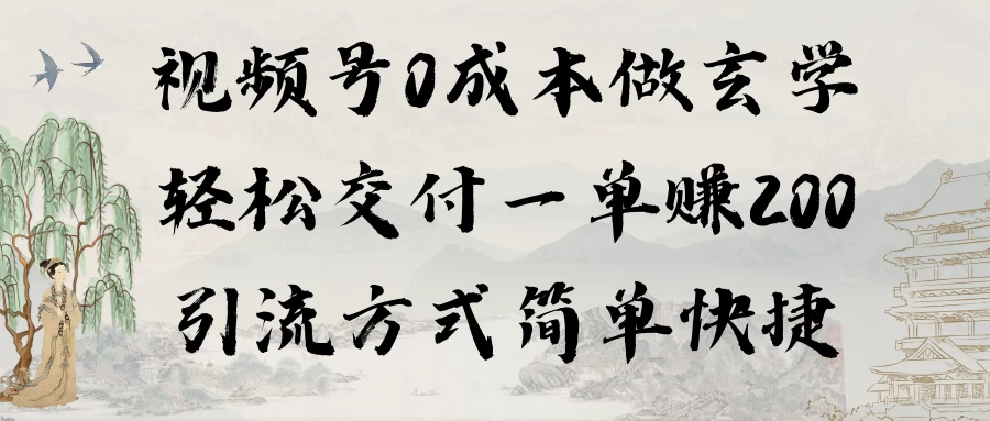 0成本做玄学小项目一单赚200轻松交付 引流方式简单快捷 - 灵魂源码网-网站搭建教学-软件开发-小程序源码