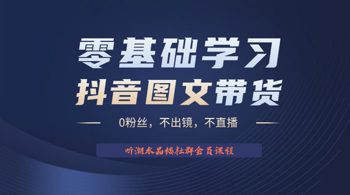抖音图文带货掘金计划：不出镜不直播图片剪辑日入四位数 - 灵魂源码网-网站搭建教学-软件开发-小程序源码